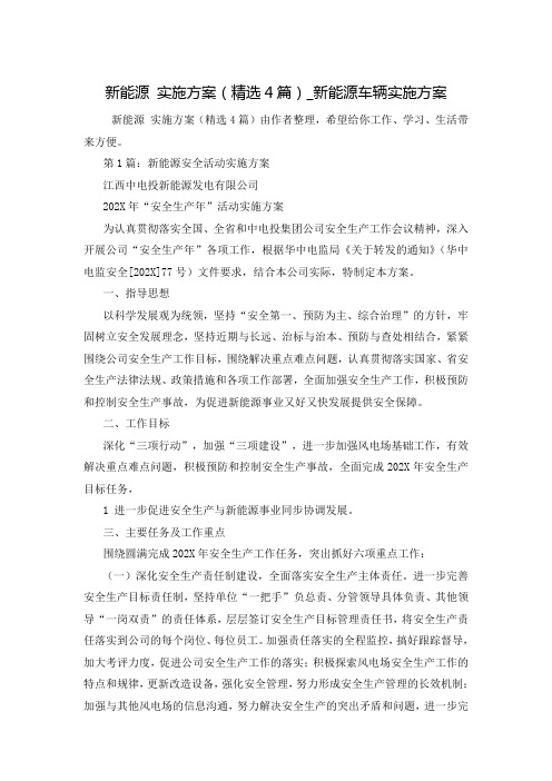 新能源 实施方案(精选4篇)_新能源车辆实施方案