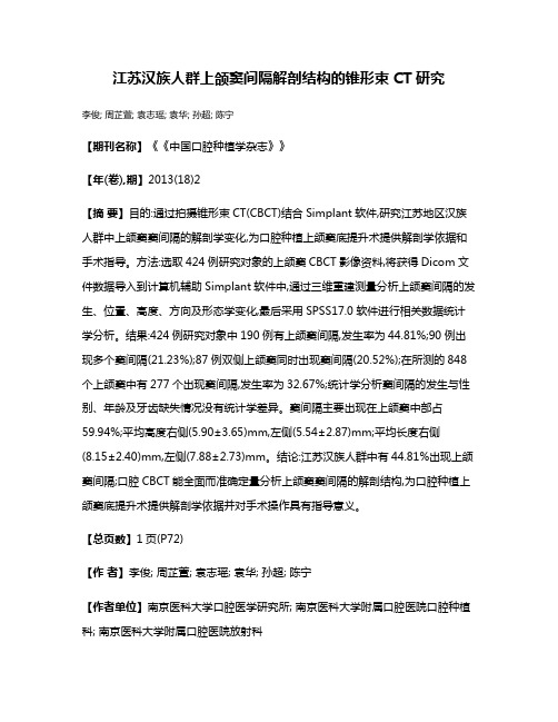 江苏汉族人群上颌窦间隔解剖结构的锥形束CT研究