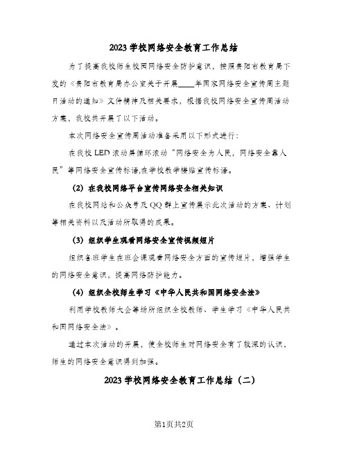 2023学校网络安全教育工作总结(二篇)