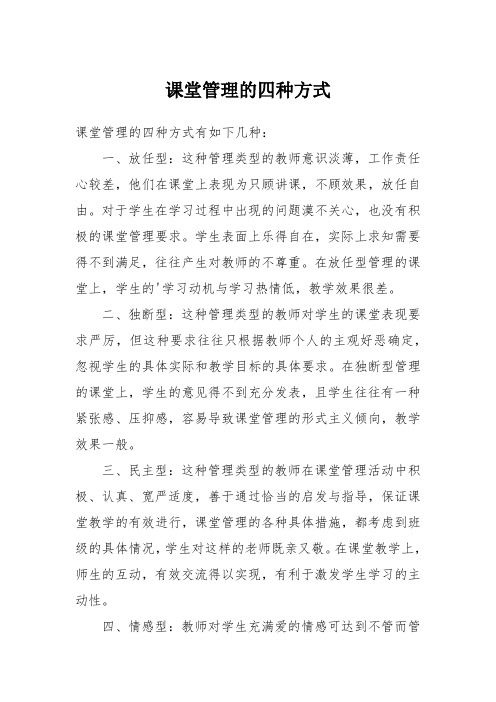 课堂管理的四种方式