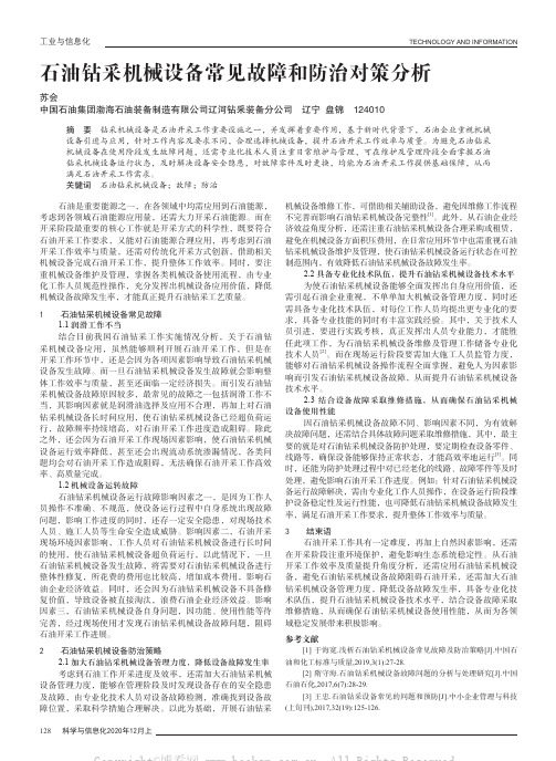 石油钻采机械设备常见故障和防治对策分析