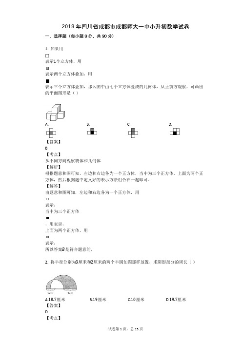 2018年四川省成都市成都师大一中小升初数学试卷