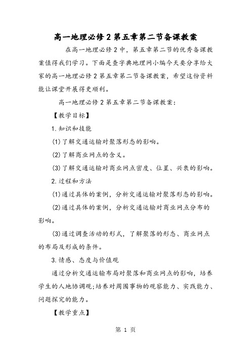 高一地理必修2第五章第二节备课教案-2019年精选教育文档