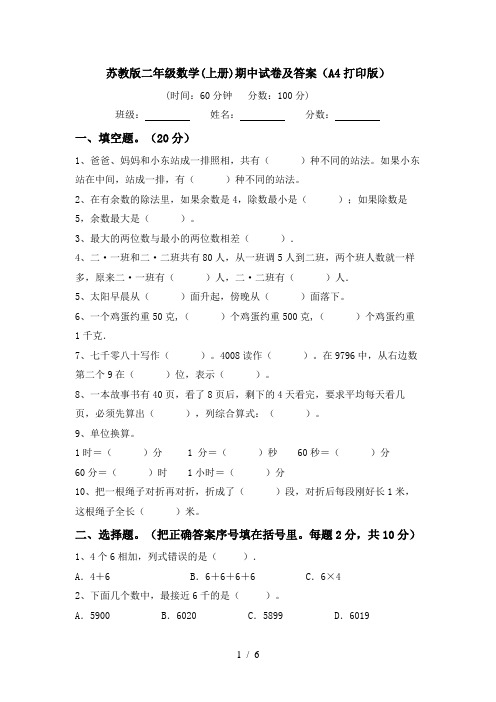 苏教版二年级数学(上册)期中试卷及答案(A4打印版)