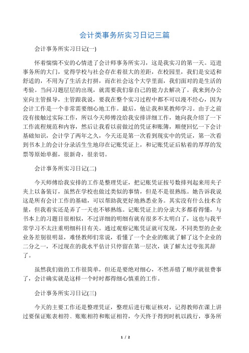 会计类事务所实习日记三篇