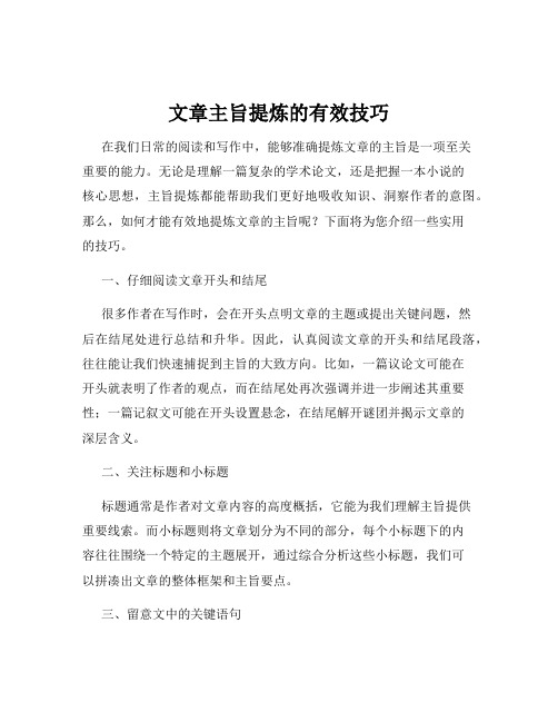 文章主旨提炼的有效技巧