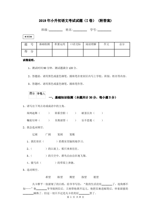 2019年小升初语文考试试题(I卷) (附答案)