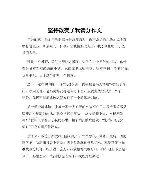 坚持改变了我满分作文