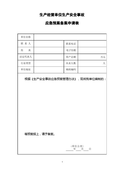 应急预案备案表格