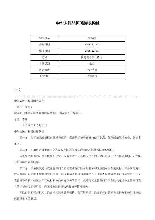 中华人民共和国航标条例-国务院令第187号