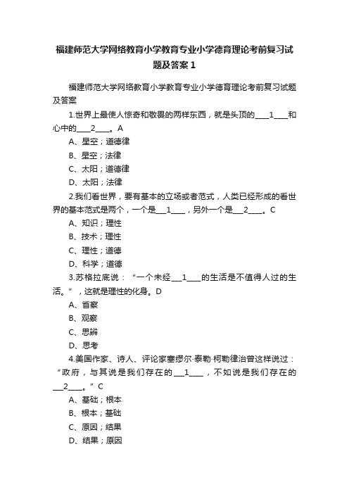 福建师范大学网络教育小学教育专业小学德育理论考前复习试题及答案1