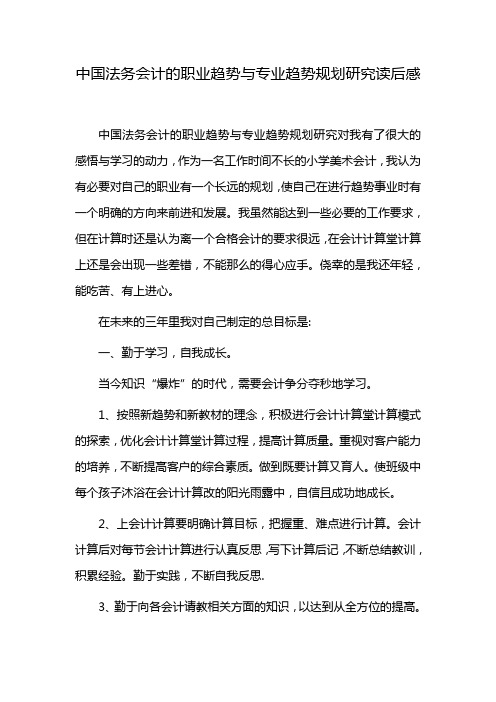 中国法务会计的职业趋势与专业教育规划研究读后感