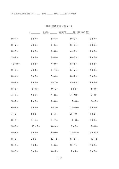 小学生20以内加减法题库完整