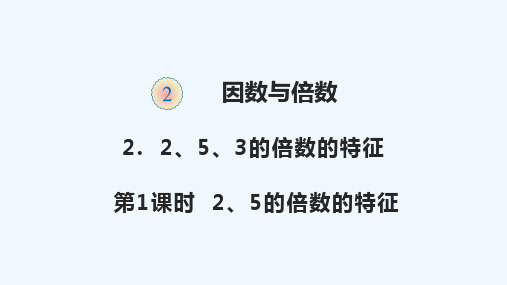 顺德区实验小学五年级数学下册 二 因数与倍数2.2.1 2 5的倍数的特征教学课件 新人教版