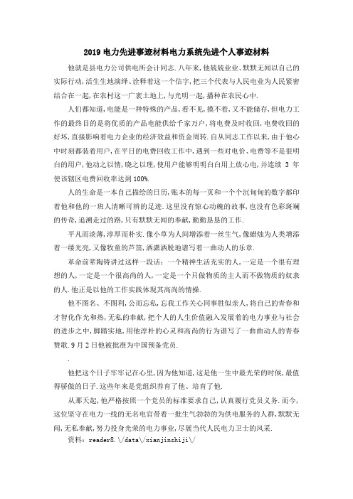 2019电力先进事迹材料 电力系统先进个人事迹材料 精品