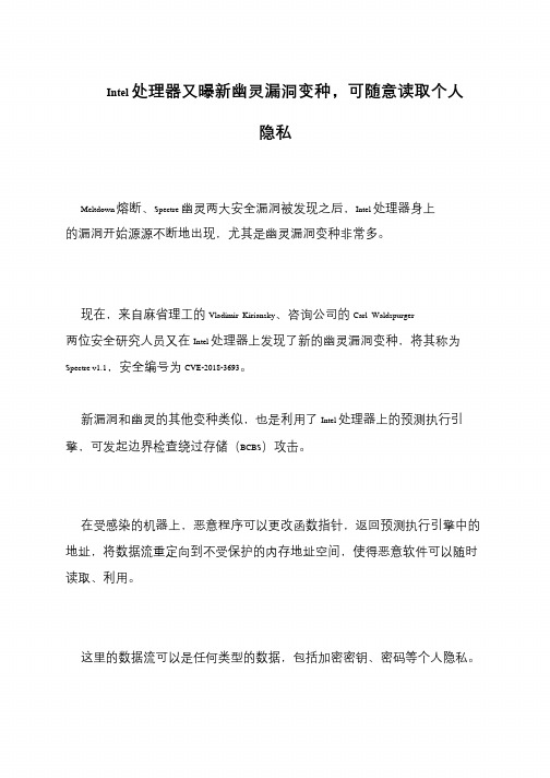Intel处理器又曝新幽灵漏洞变种,可随意读取个人隐私