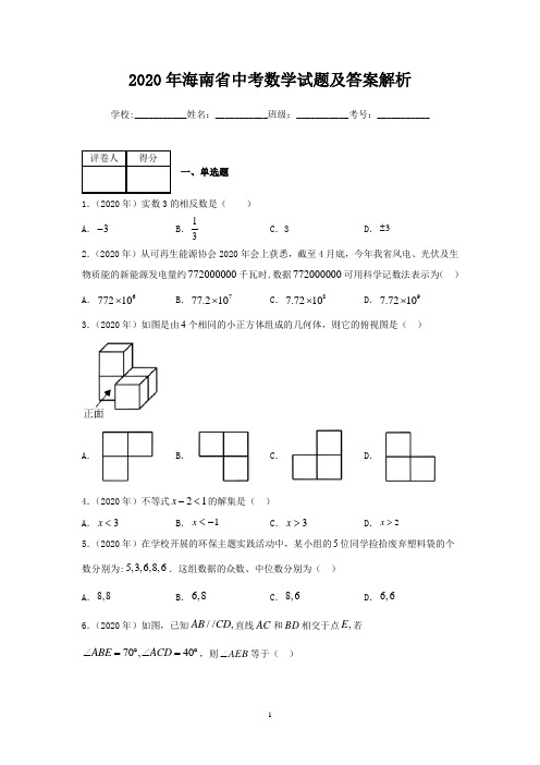 2020年海南省中考数学试题及答案解析