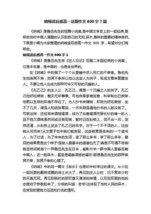 呐喊读后感高一话题作文800字7篇