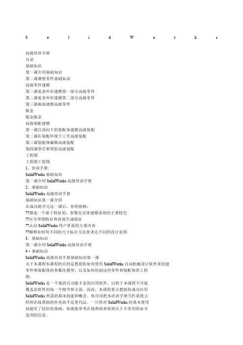 SoliWorks高级培训手册全套教程