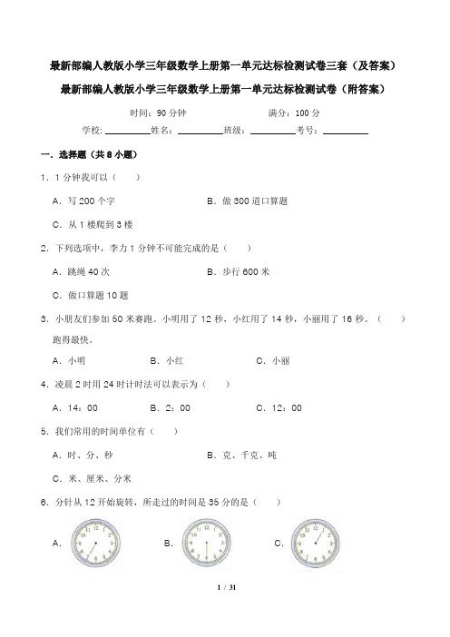 最新部编人教版小学三年级数学上册第一单元达标检测试卷3(附答案)