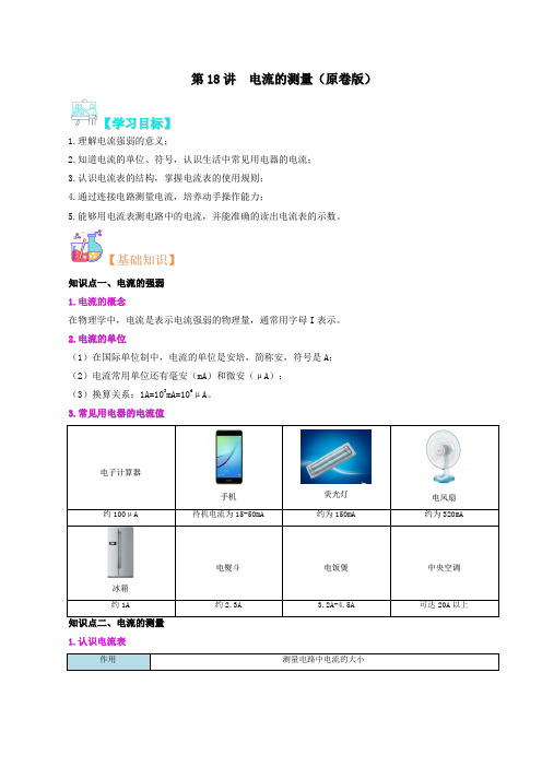 第18讲电流的测量(原卷版+解析)