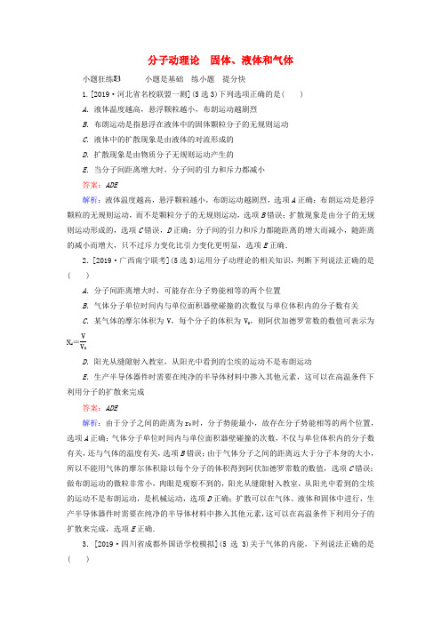 2020版高考物理一轮复习全程训练计划课练34分子动理论固体液体和气体