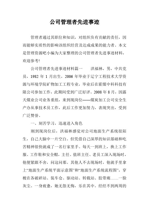 公司管理者先进事迹