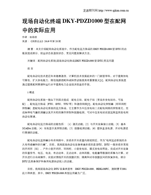 现场自动化终端DKY-PDZD1000型在配网中的实际应用