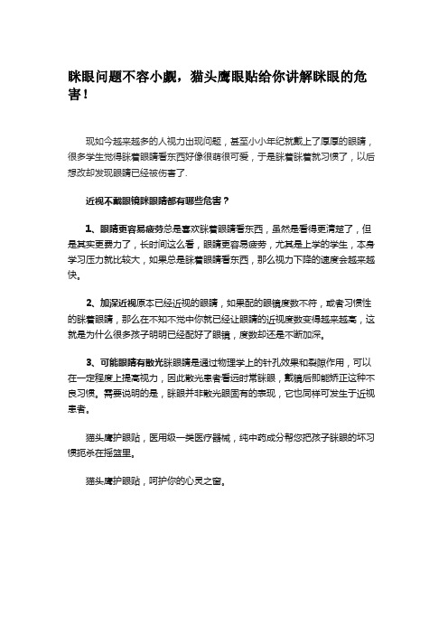 眯眼问题不容小觑,猫头鹰眼贴给你讲解眯眼的危害!