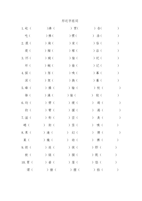 部编版四年级语文上册形近字组词