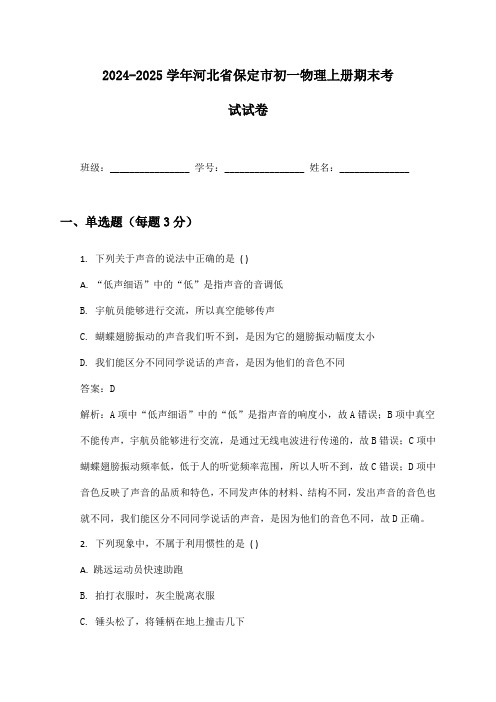 2024-2025学年河北省保定市初一物理上册期末考试试卷及答案