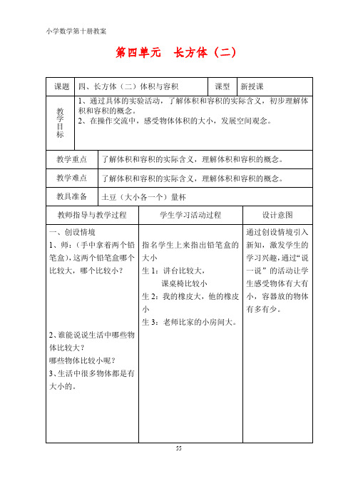 北师大版小学数学第十册教案 第四单元