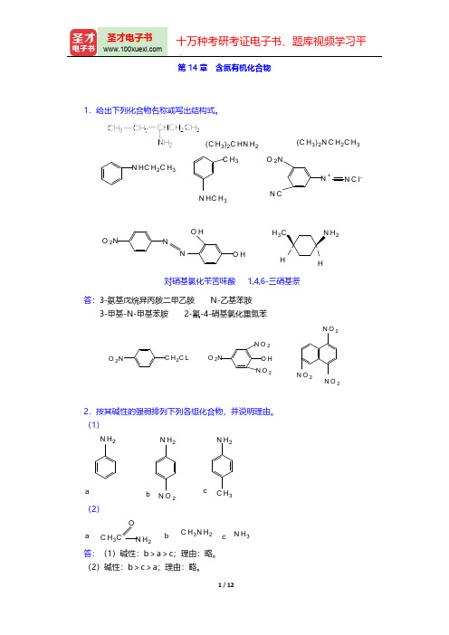 曾昭琼《有机化学》(第4版)课后习题(含氮有机化合物)【圣才出品】