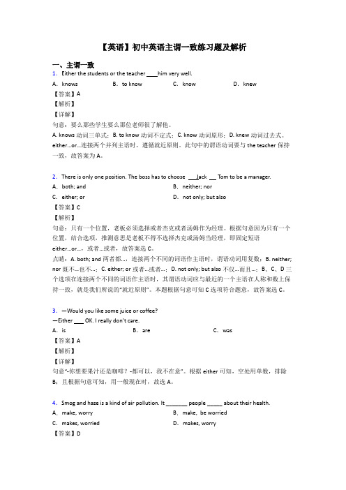 【英语】初中英语主谓一致练习题及解析