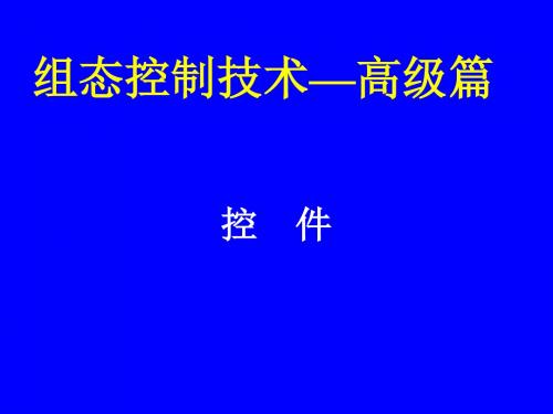 01 高级篇之控件