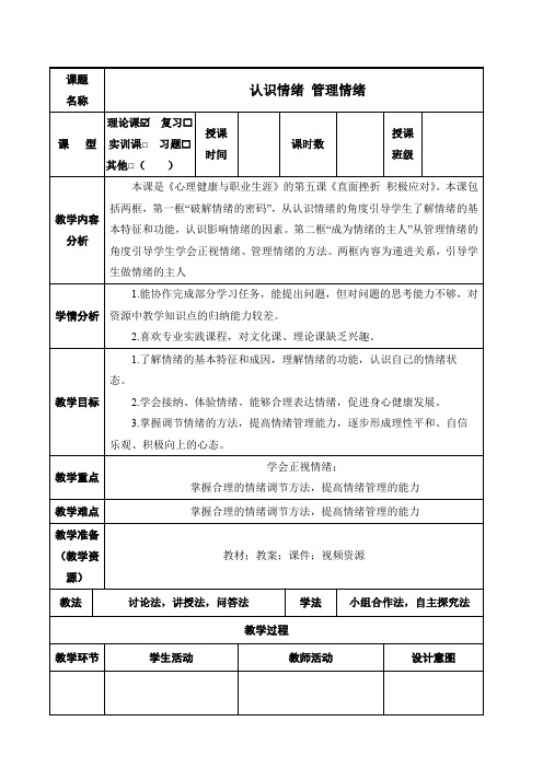 第5课 认识情绪 管理情绪(教案(表格式)-中职思想政治高教版(2023)心理健康与职业生涯.doc