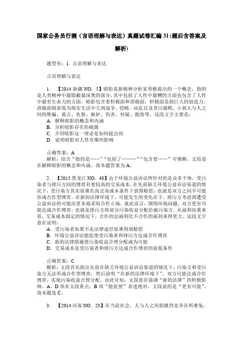 国家公务员行测(言语理解与表达)真题试卷汇编31(题后含答案及解析)