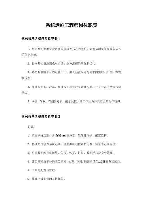 系统运维工程师岗位职责_3