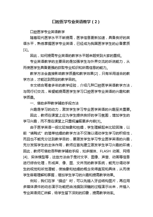 口腔医学专业英语教学（2）