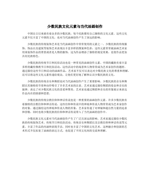 少数民族文化元素与当代油画创作