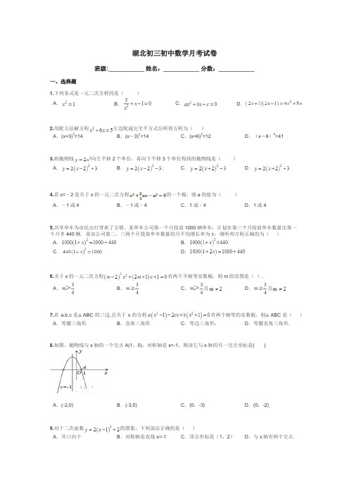 湖北初三初中数学月考试卷带答案解析
