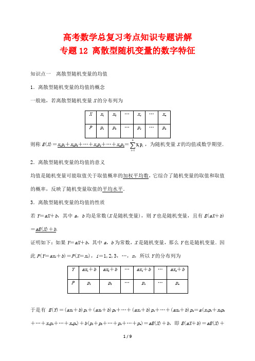 高考数学总复习考点知识专题讲解12 离散型随机变量的数字特征