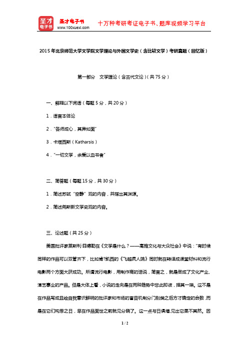 2015年北京师范大学文学院文学理论与外国文学史(含比较文学)考研真题(回忆版)【圣才出品】