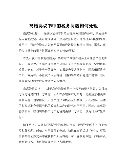 离婚协议书中的税务问题如何处理