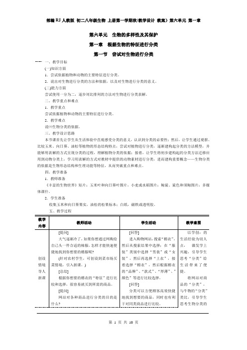 RJ人教版 初二八年级生物 上册第一学期秋(教学设计 教案)第六单元 第一章 根据生物的特征进行分类(全章)