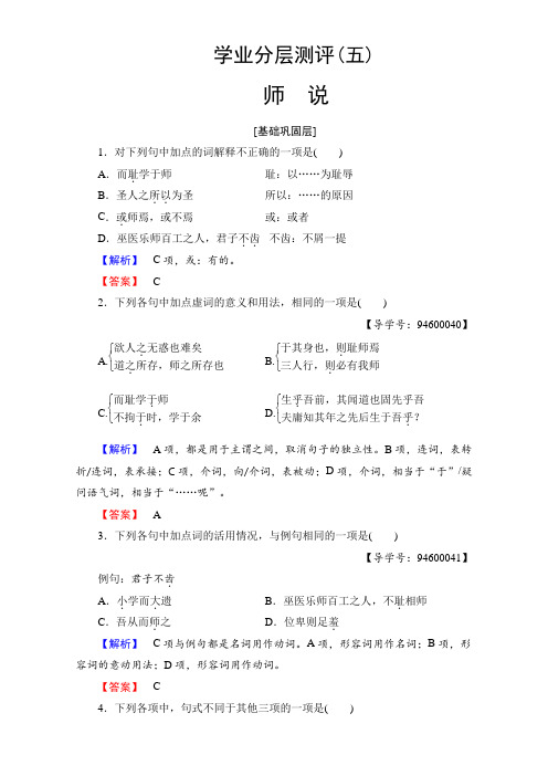 苏教版高中语文必修一-学业分层测评5 师 说 Word版含解析.doc