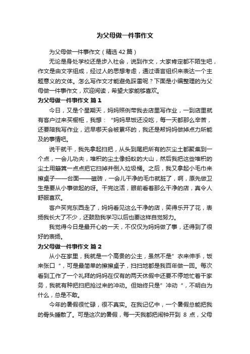 为父母做一件事作文（精选42篇）