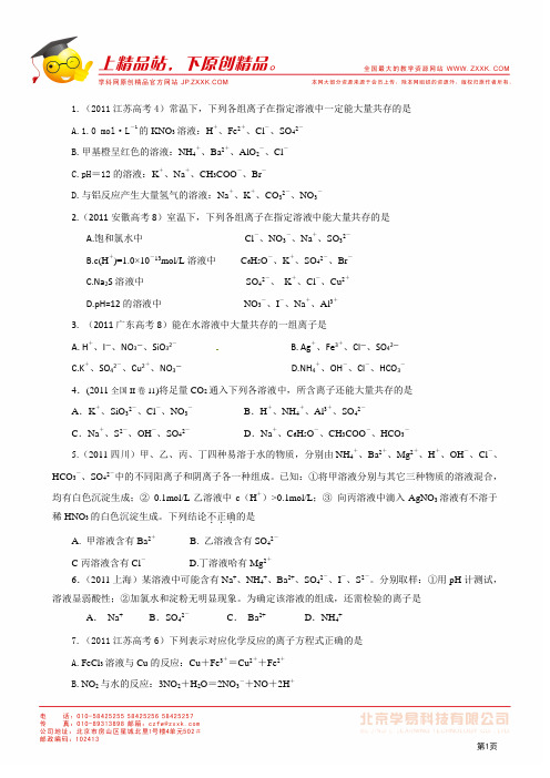 2011高考化学试题分类汇编-离子共存 离子反应