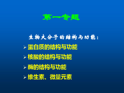 生物大分子结构与功能ppt课件