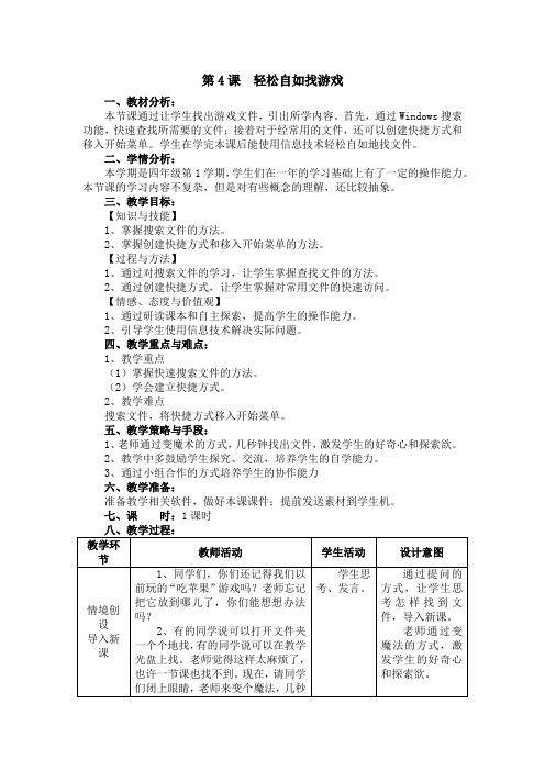 四年级上册信息技术教案-第4课  轻松自如找游戏 电子工业版(安徽)
